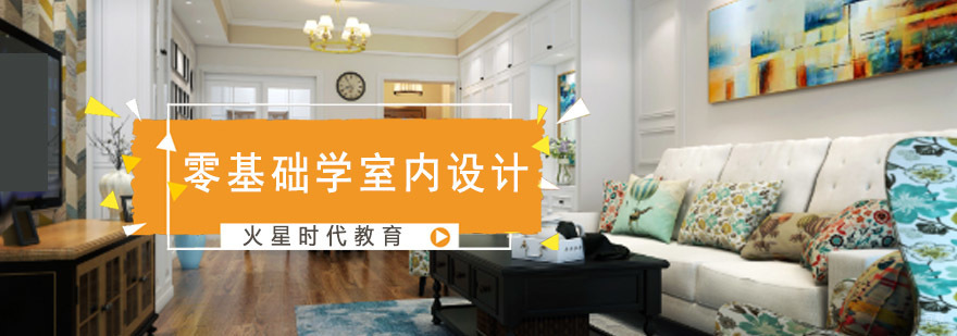 成都零基础学室内设计-