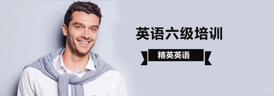 北京英语六级培训,北京六级英语辅导,北京六级英语培训学校,北京英语六级培训机构,北京英语六级培训学校