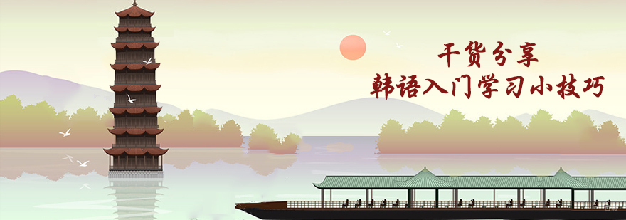 石家庄韩语入门基础教学