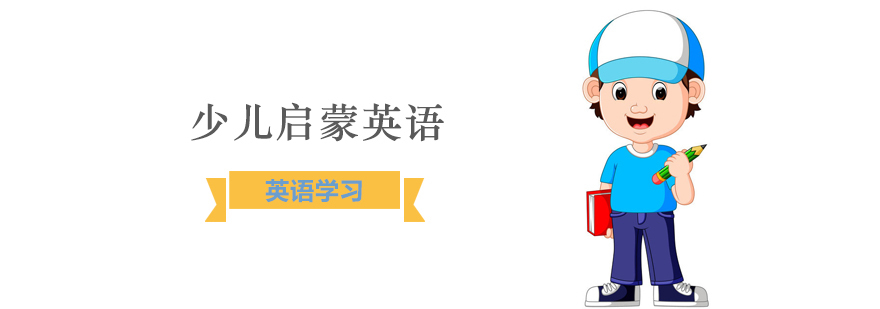 少儿启蒙英语应该如何学习！