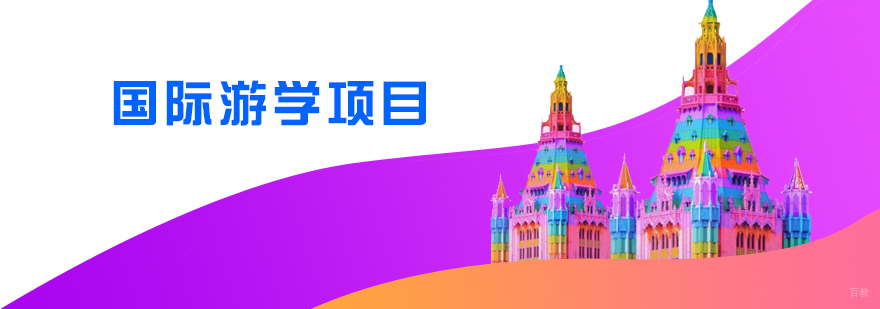 上海国际游学营
