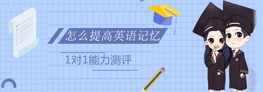 济南英语记忆提升技巧