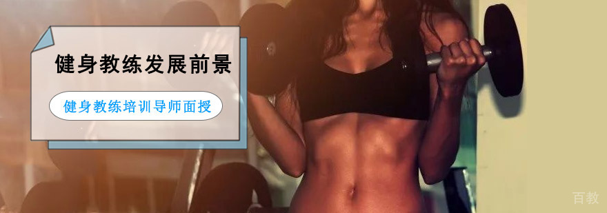 成都健身教练发展前景