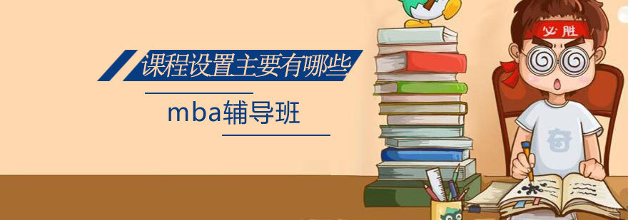 MBA课程体系架构