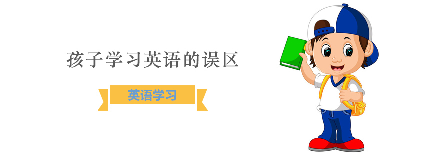 孩子学习英语的误区。