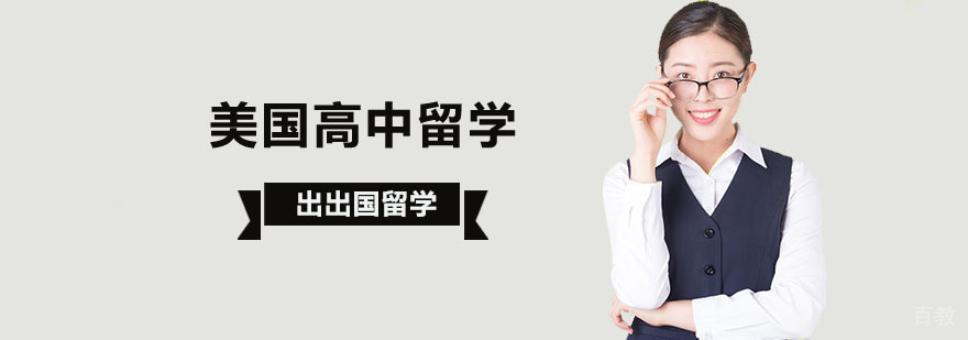 北京美国高中留学规划服务
