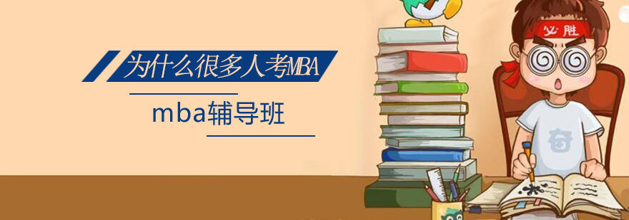 MBA课程深度解析 职业发展规划指南