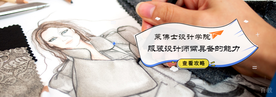 服装设计师需具备的能力