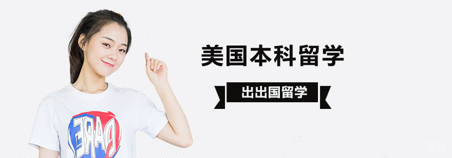 美国本科留学规划