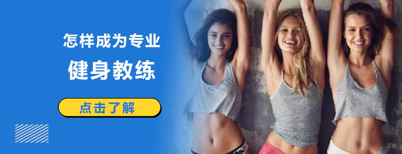 成都怎样成为专业健身教练