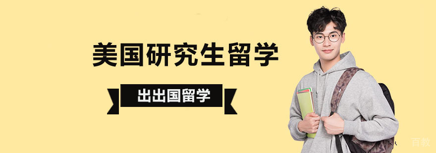 美国研究生留学申请流程解析