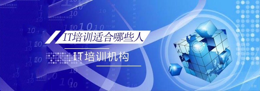 济南IT培训机构选择指南