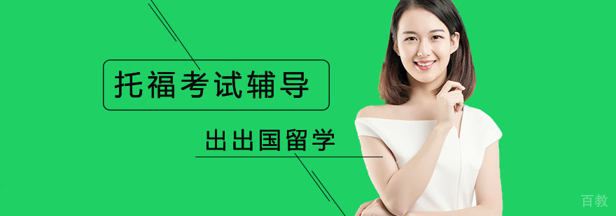北京托福课程体系