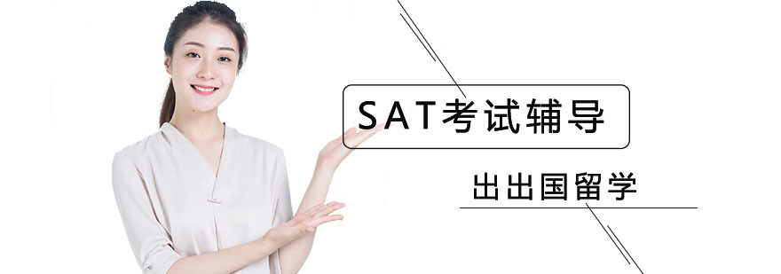 SAT考试技巧培训 SAT高分学员案例 SAT备考规划