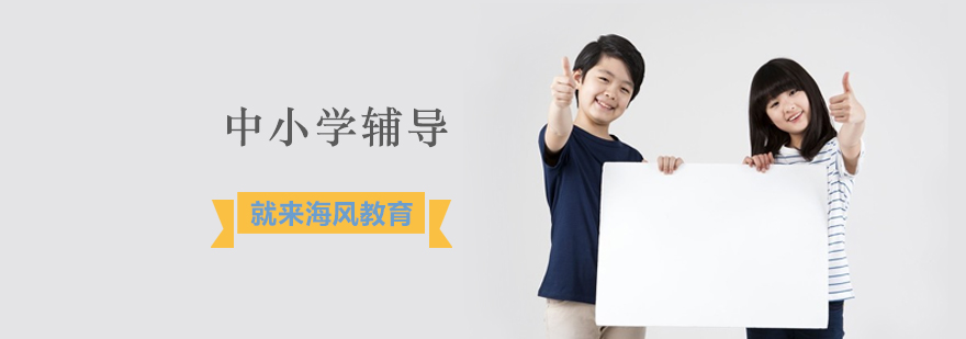 中小学辅导，就来海风教育！
