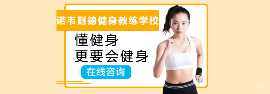 成都懂健身更要会健身
