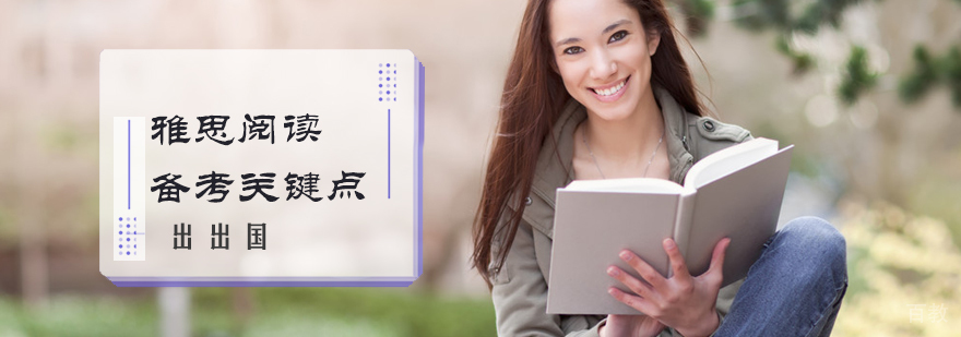 雅思阅读备考关键点