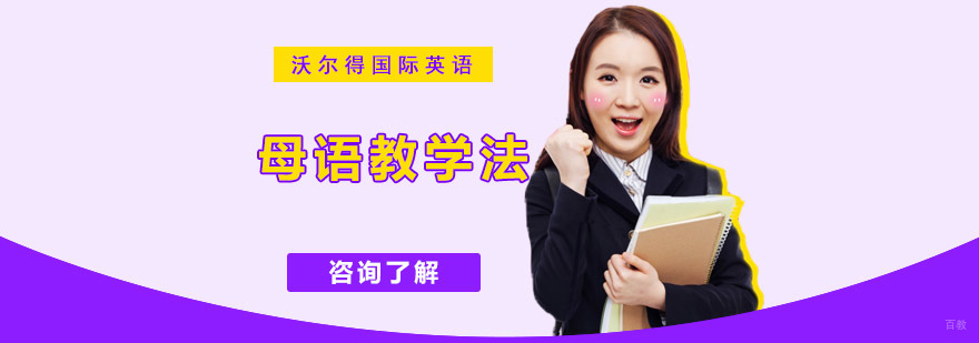 重庆沃尔得英语母语教学法