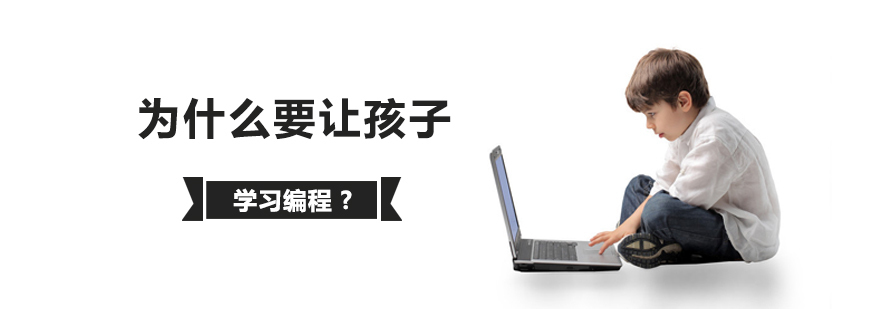 为什么要让孩子学习编程？