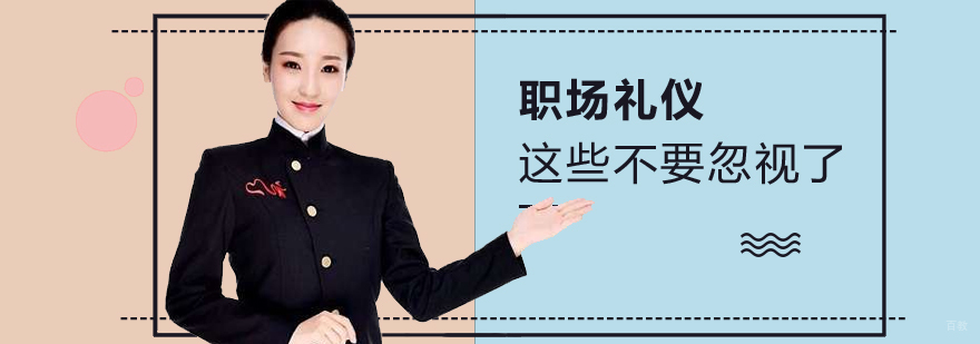 职场礼仪规范图解