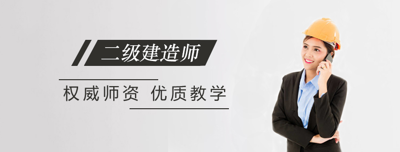 二级建造师培训班