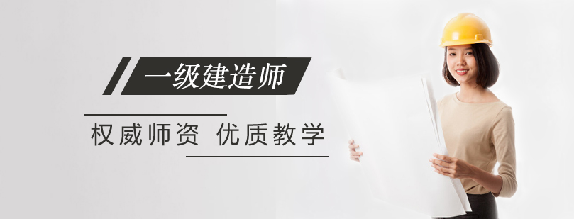 一级建造师培训班