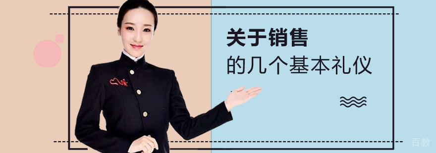 关于销售不得不知的几个基本礼仪