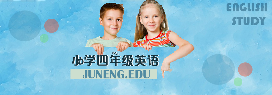 四年级英语课程