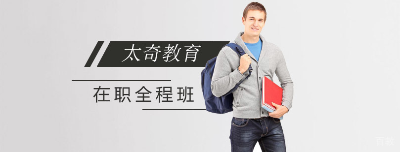 在职全程班
