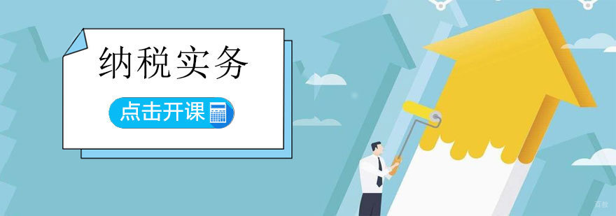 济南税务实操培训课程