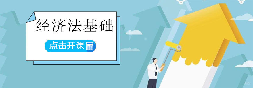 济南经济法培训课程