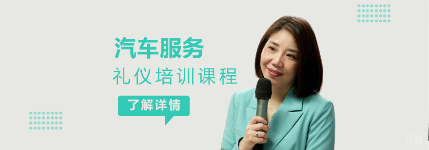 上海汽车服务礼仪课程