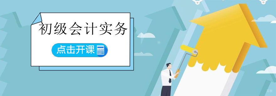 济南初级会计实务课程展示