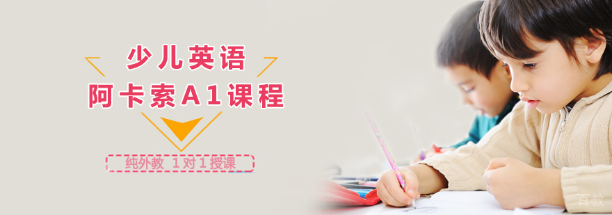 阿卡索A1课程