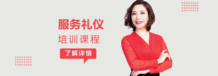 上海服务礼仪课程
