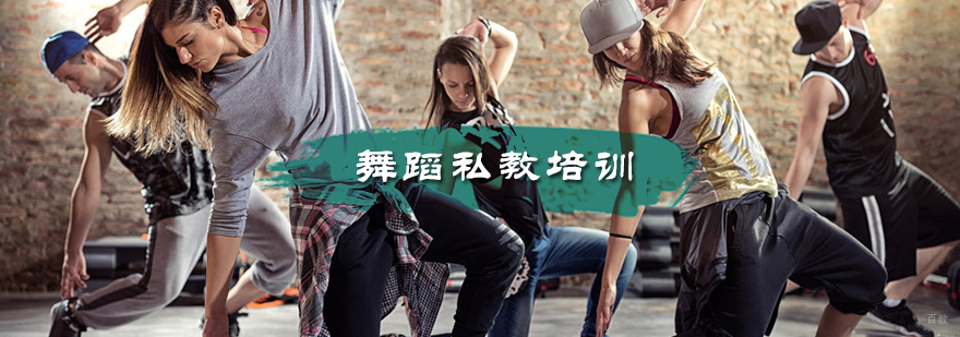 舞蹈私教培训