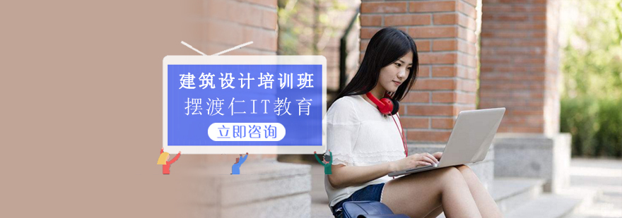 沈阳建筑设计课程体系 建筑效果图制作培训 三维建模实战教学