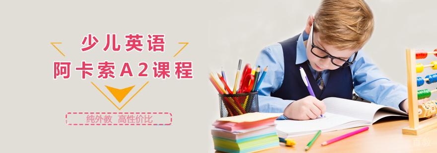 阿卡索A2课程教学场景