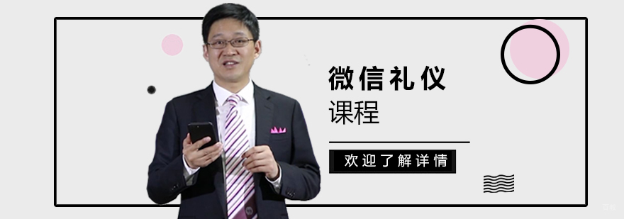 上海微信礼仪课程