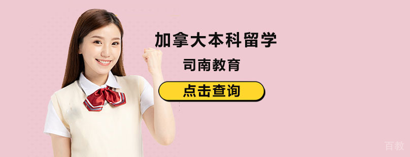 北京本科加拿大留学申请条件,本科加拿大留学申请,本科加拿大留学费用