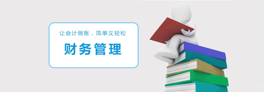 济南财务管理课程实景教学