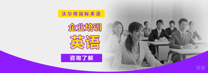 重庆企业英语培训课程