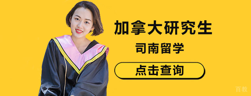 加拿大研究生申请流程