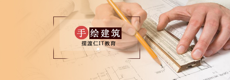 沈阳手绘建筑培训班怎么样,沈阳手绘建筑培训班多少钱,沈阳手绘建筑培训机构