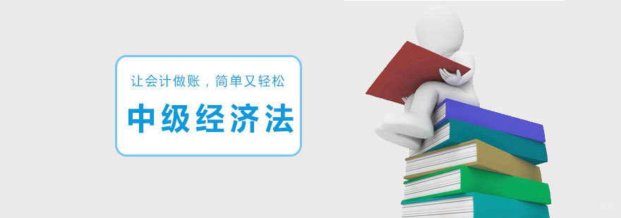 济南经济法培训课程