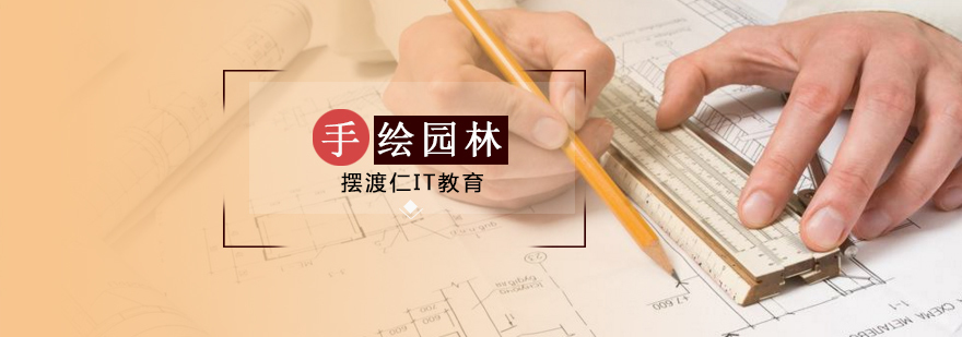沈阳手绘园林培训班怎么样,沈阳手绘园林培训班多少钱,沈阳手绘园林培训课程