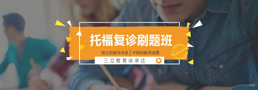 托福复诊刷题班