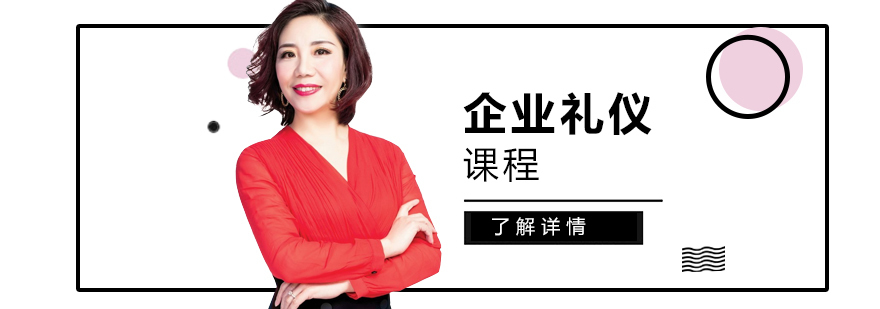 上海企业礼仪课程