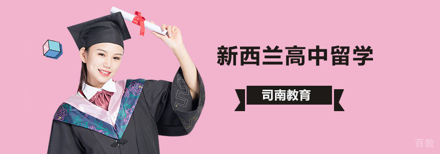 新西兰高中申请时间,新西兰高中留学学费,新西兰高中留学申请