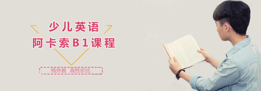 阿卡索B1课程